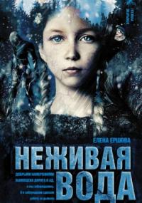 Царство медное. Неживая вода - Елена Ершова (книга 2)