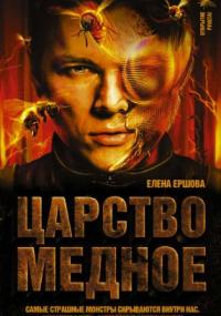 Царство медное. Царство медное - Елена Ершова (книга 1)