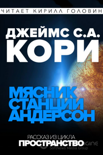 Дополнительные повести - Джеймс Кори (9)