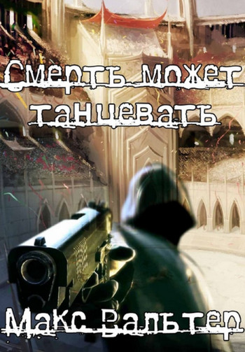 Смерть может танцевать-1 - Макс Вальтер (1)