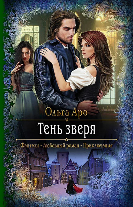 Тень Зверя - Ольга Аро (4)