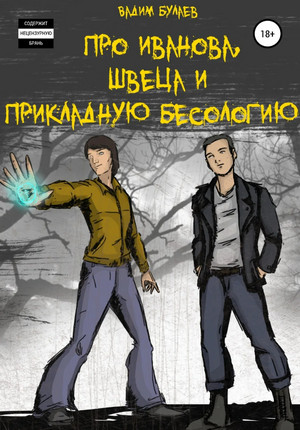 Про Иванова, Швеца и прикладную бесологию - Вадим Булаев (1)