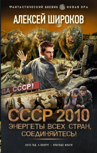 СССР 2010. Энергеты всех стран соединяйтесь! - Алексей Широков