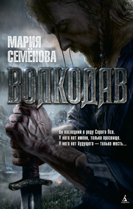 Волкодав - Мария Семенова (1)