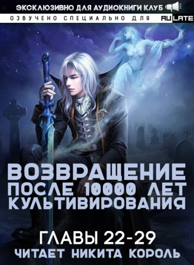 Gang Li You Mi - Возвращение после 10000 лет культивирования. Главы 22-29