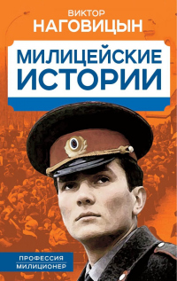 Милицейские истории - Виктор Наговицын