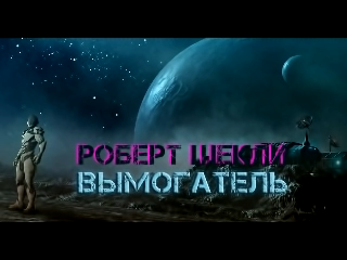 Шекли Роберт - Вымогатель