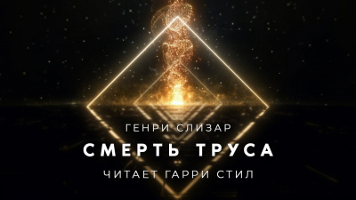 Слизар Генри - Смерть труса