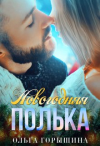 Новогодняя Полька - Ольга Горышина