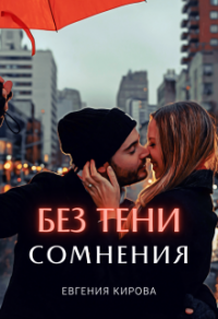 Без тени сомнения - Евгения Кирова