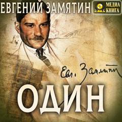 Один и другие рассказы - Евгений Замятин