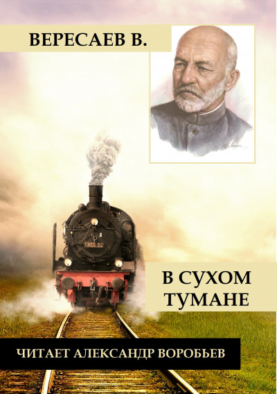 Вересаев Викентий - В сухом тумане