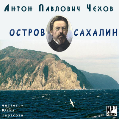 Чехов Антон - Остров Сахалин