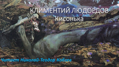 Людоедов Климентий - Кисонька