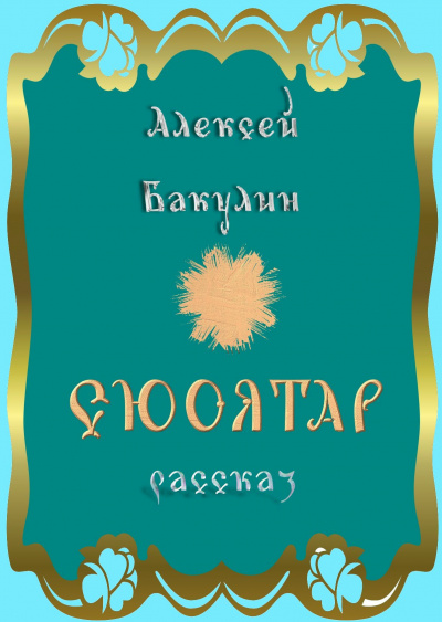 Бакулин Алексей - Сюоятар