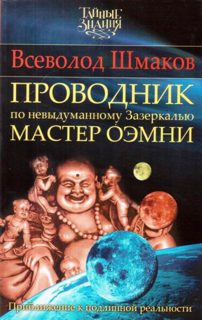 Шмаков Всеволод - ПРОВОДНИК по Невыдуманному Зазеркалью. МАСТЕР ОЭМНИ.