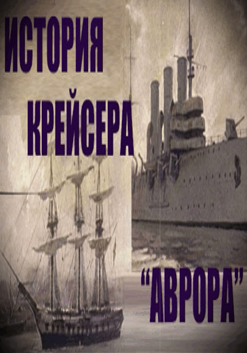 Митяев А - История крейсера АВРОРА