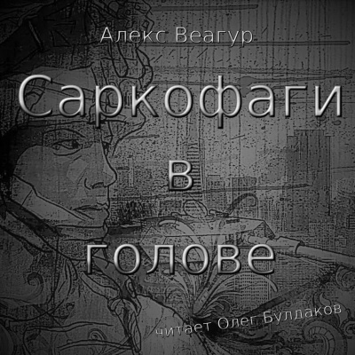 Веагур Алекс - Саркофаги в голове