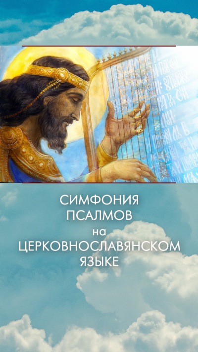 Давид - Симфония псалмов на церковнославянском языке