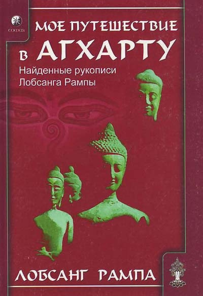 Рампа Лобсанг - Моё путешествие в Агхарту