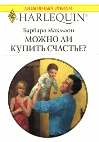 Можно ли купить счастье? - Барбара Макмаон