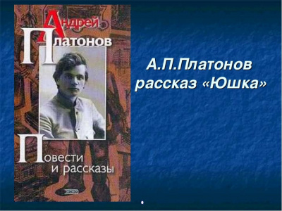 Платонов Андрей - Юшка