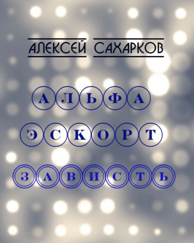 Сахарков Алексей - Альфа Эскорт: Зависть