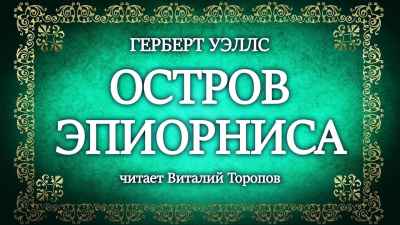 Уэллс Герберт - Остров Эпиорниса