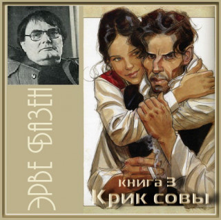 Базен Эрве - Крик совы