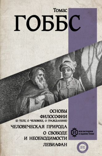 Основы философии (о теле, о человеке, о гражданине) - Томас Гоббс