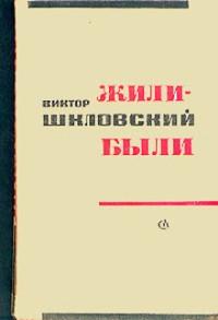 Жили-были - Виктор Шкловский