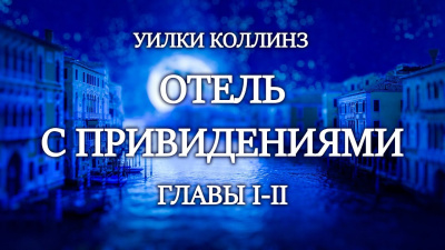 Коллинз Уилки - Отель с привидениями