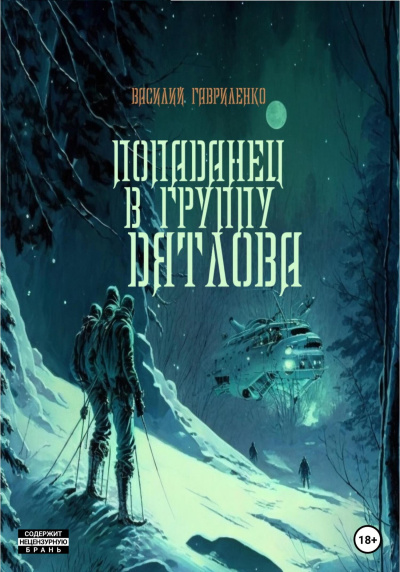 Попаданец в группу Дятлова. Сборник - Василий Гавриленко