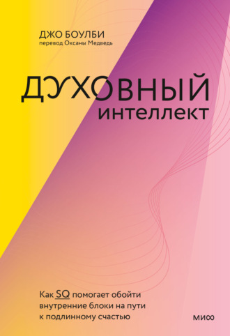 Духовный интеллект. Как SQ помогает обойти внутренние блоки на пути к подлинному счастью - Джо Боулби