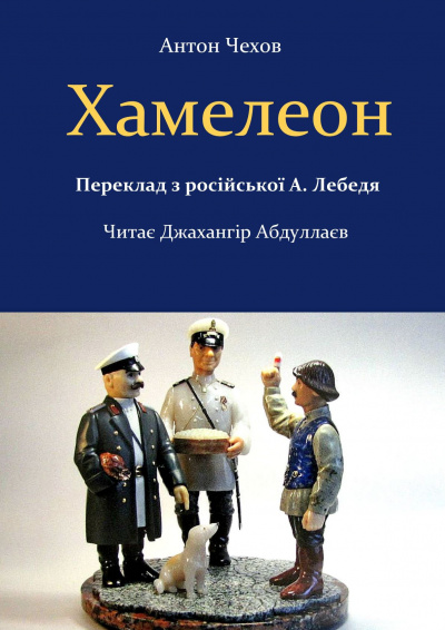 Чехов Антон - Хамелеон (На украинском)