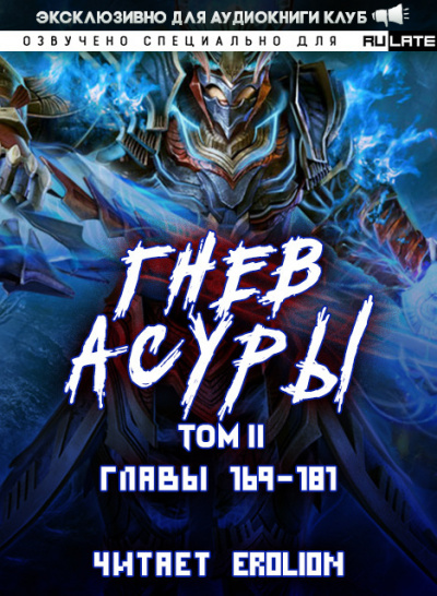 Хо Син Инь Ли - Гнев Асуры - Том 2 (Главы 169-181)