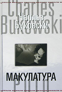 Макулатура - Чарльз Буковски