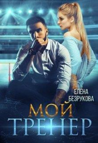 Мой тренер - Елена Безрукова