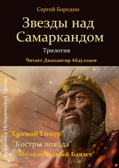 Бородин Сергей - Звезды над Самаркандом. Трилогия