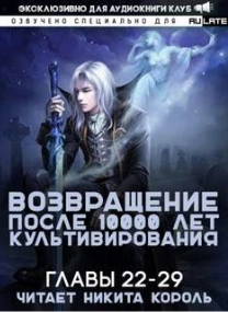 Возвращение после 10000 лет культивирования. Главы 22-29 - Li Gang