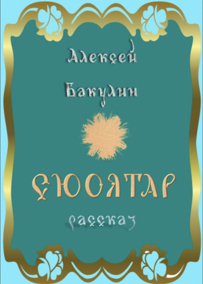 Сюоятар - Алексей Бакулин