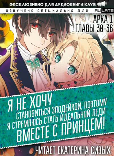 Saki Tsukigami - Я не хочу становиться злодейкой, поэтому я стремлюсь стать идеальной леди вместе с принцем - Арка 1 (Главы 30-36)