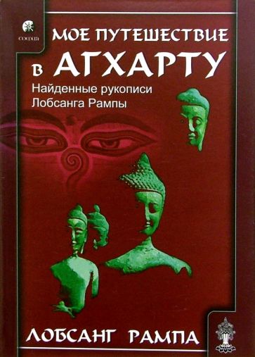 Моё путешествие в Агхарту - Лобсанг Рампа