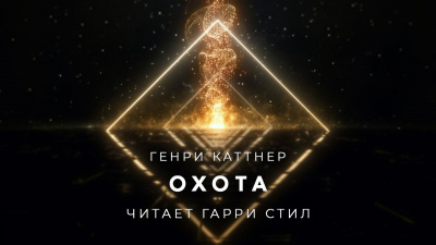 Каттнер Генри - Охота