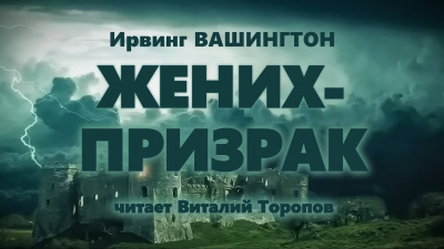 Вашингтон Ирвинг - Жених-призрак