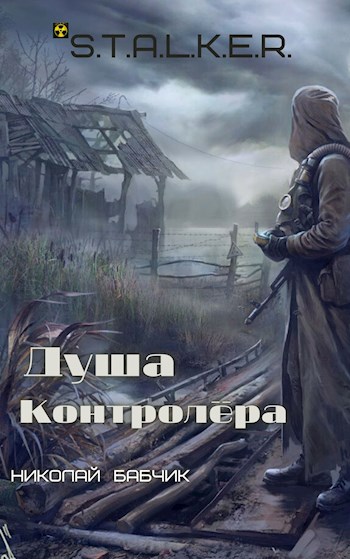 Душа Контролёра (S.T.A.L.K.E.R) - Николай Бабчик