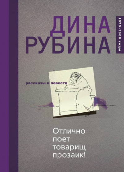 Отлично поёт товарищ прозаик! - Дина Рубина