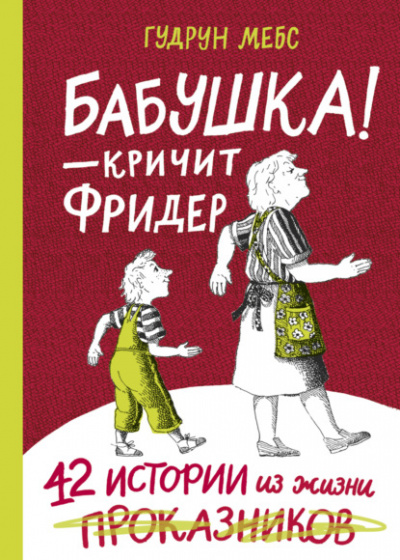 Бабушка! - кричит Фридер. 42 истории из жизни проказников - Гудрун Мебс