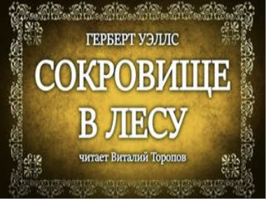 Сокровище в лесу - Герберт Уэллс