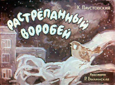 Паустовский Константин - Растрёпанный воробей